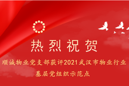 熱烈祝賀順誠物(wù)業黨支部獲評2021武漢市物(wù)業行業基層黨組織示範點