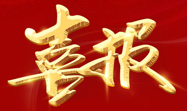 熱烈祝賀鄭江總經理(lǐ)當選省物(wù)協副會長(cháng)