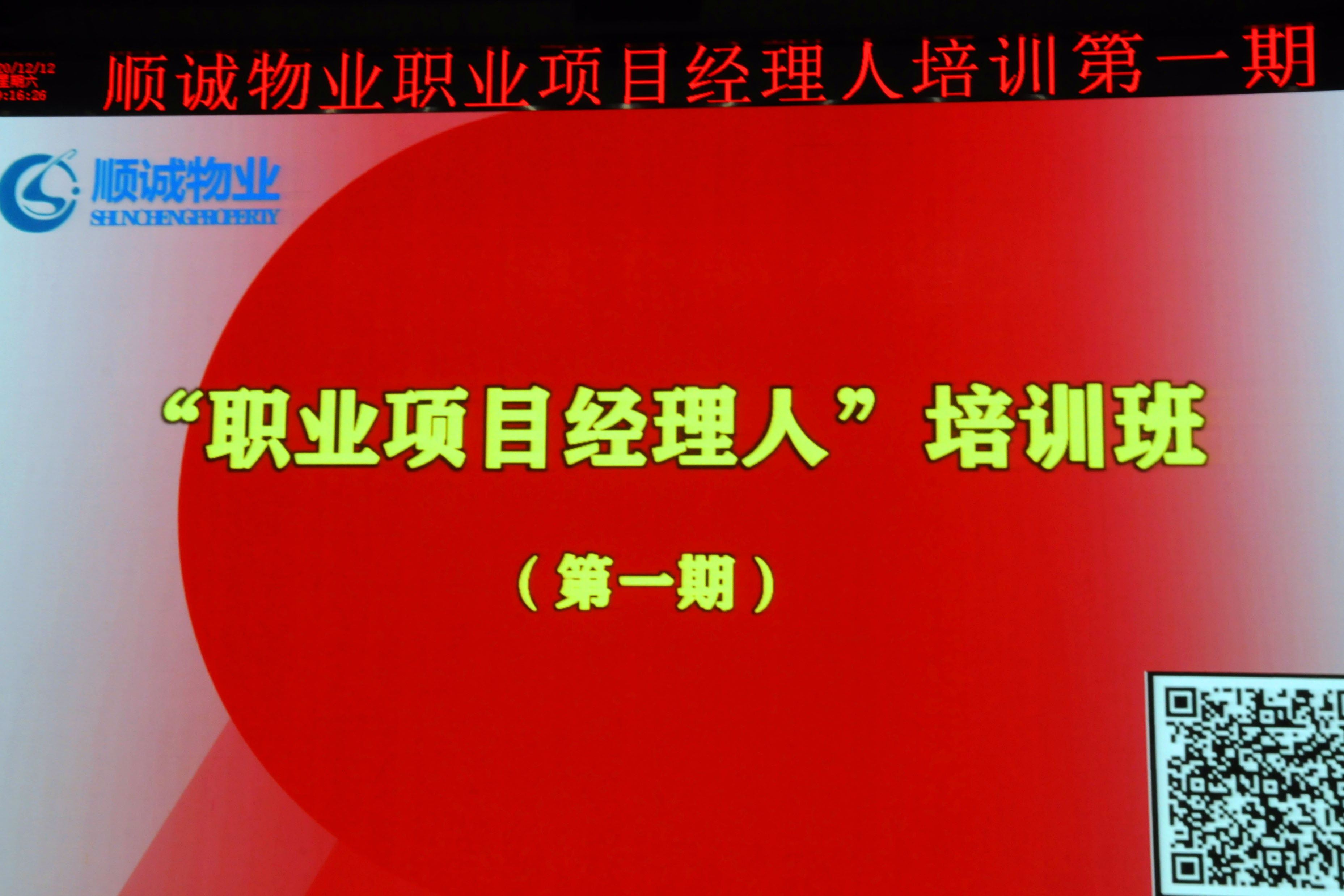 祝賀順誠物(wù)業 “職業項目經理(lǐ)人”培訓（第一期）如期開班