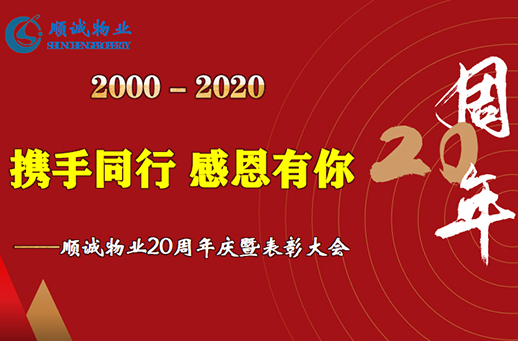 凝心聚力，向新(xīn)未來 ——順誠物(wù)業成立20周年慶典側記