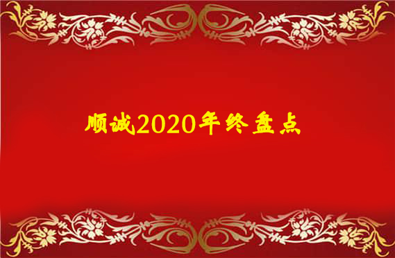 順誠2020丨不忘初心，負重前行